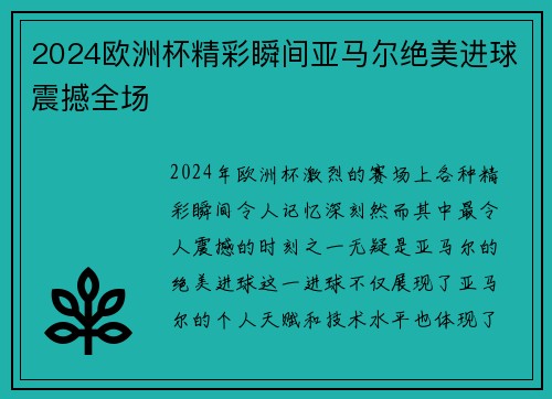 2024欧洲杯精彩瞬间亚马尔绝美进球震撼全场