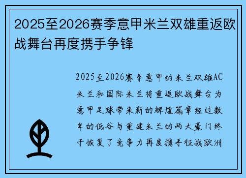 2025至2026赛季意甲米兰双雄重返欧战舞台再度携手争锋