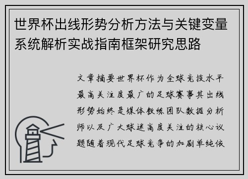 世界杯出线形势分析方法与关键变量系统解析实战指南框架研究思路