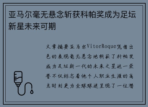 亚马尔毫无悬念斩获科帕奖成为足坛新星未来可期