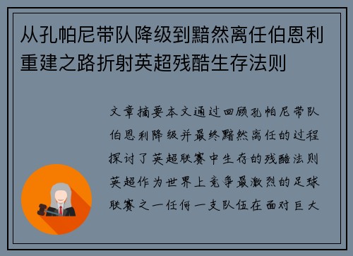 从孔帕尼带队降级到黯然离任伯恩利重建之路折射英超残酷生存法则