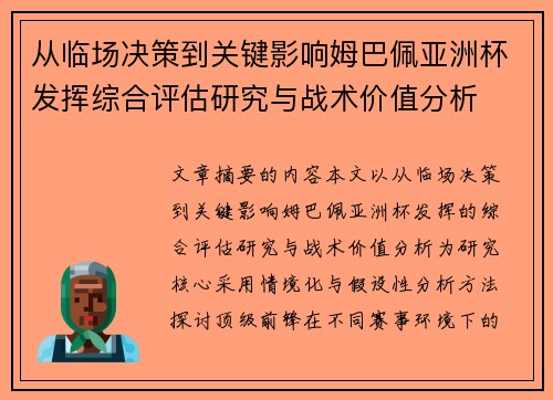 从临场决策到关键影响姆巴佩亚洲杯发挥综合评估研究与战术价值分析