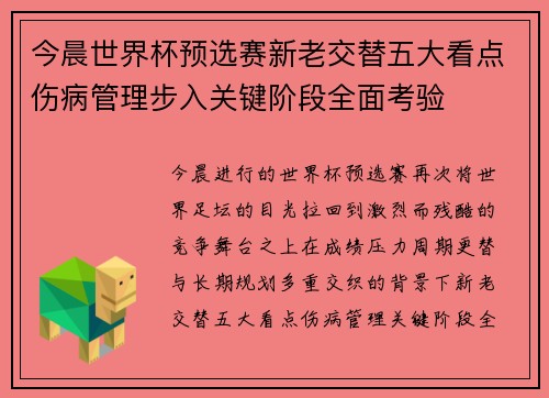 今晨世界杯预选赛新老交替五大看点伤病管理步入关键阶段全面考验