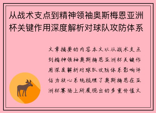 从战术支点到精神领袖奥斯梅恩亚洲杯关键作用深度解析对球队攻防体系影响评估
