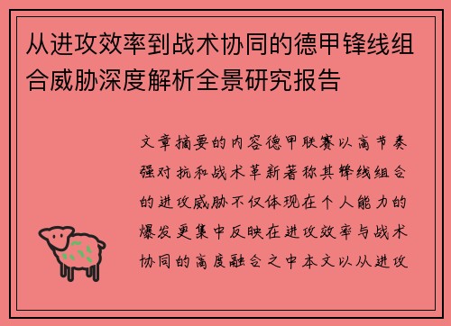 从进攻效率到战术协同的德甲锋线组合威胁深度解析全景研究报告