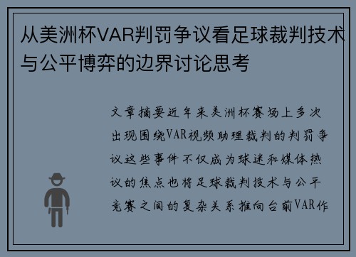 从美洲杯VAR判罚争议看足球裁判技术与公平博弈的边界讨论思考