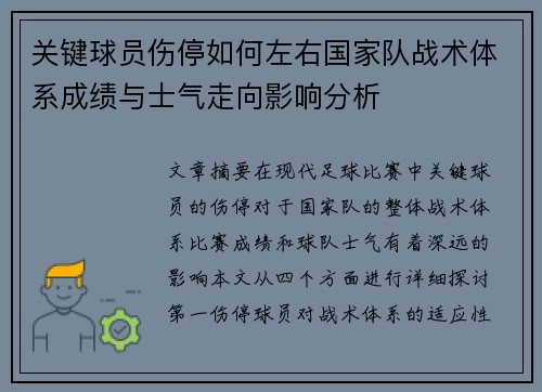 关键球员伤停如何左右国家队战术体系成绩与士气走向影响分析