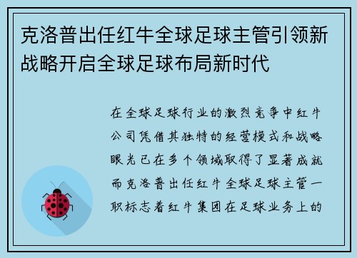 克洛普出任红牛全球足球主管引领新战略开启全球足球布局新时代