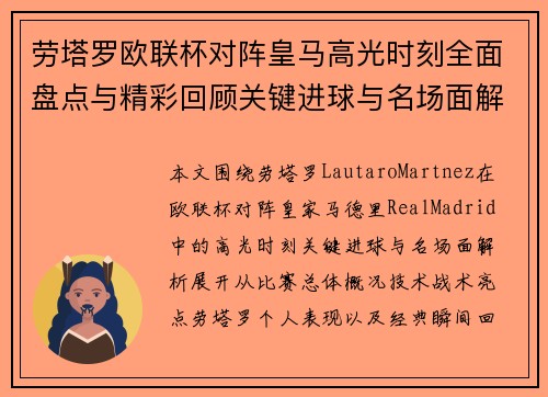 劳塔罗欧联杯对阵皇马高光时刻全面盘点与精彩回顾关键进球与名场面解析