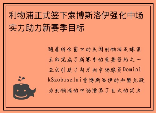 利物浦正式签下索博斯洛伊强化中场实力助力新赛季目标