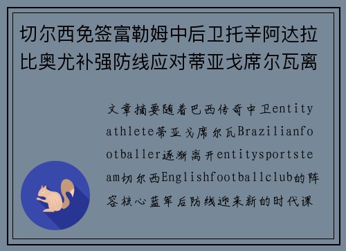 切尔西免签富勒姆中后卫托辛阿达拉比奥尤补强防线应对蒂亚戈席尔瓦离队
