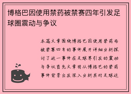 博格巴因使用禁药被禁赛四年引发足球圈震动与争议