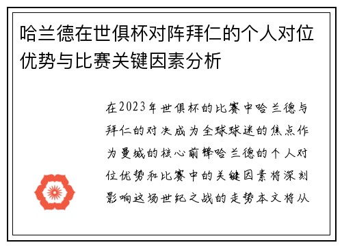 哈兰德在世俱杯对阵拜仁的个人对位优势与比赛关键因素分析