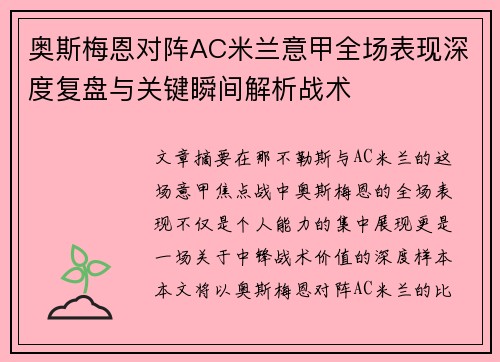 奥斯梅恩对阵AC米兰意甲全场表现深度复盘与关键瞬间解析战术