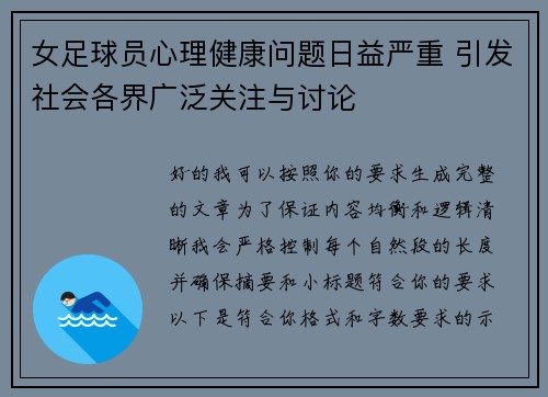 女足球员心理健康问题日益严重 引发社会各界广泛关注与讨论