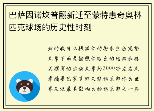 巴萨因诺坎普翻新迁至蒙特惠奇奥林匹克球场的历史性时刻