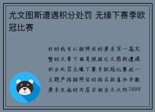 尤文图斯遭遇积分处罚 无缘下赛季欧冠比赛