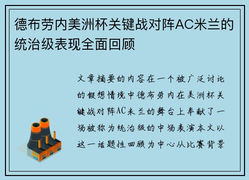德布劳内美洲杯关键战对阵AC米兰的统治级表现全面回顾