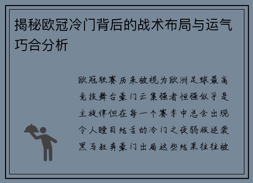 揭秘欧冠冷门背后的战术布局与运气巧合分析