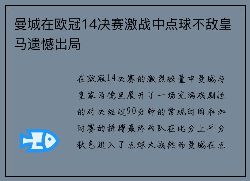 曼城在欧冠14决赛激战中点球不敌皇马遗憾出局