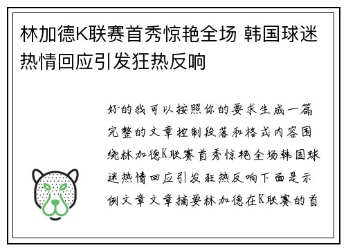 林加德K联赛首秀惊艳全场 韩国球迷热情回应引发狂热反响
