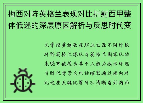 梅西对阵英格兰表现对比折射西甲整体低迷的深层原因解析与反思时代变迁