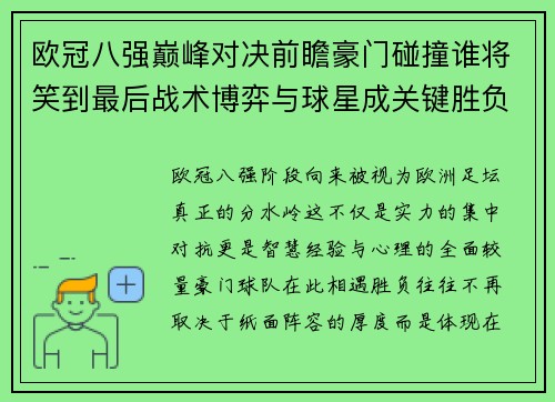 欧冠八强巅峰对决前瞻豪门碰撞谁将笑到最后战术博弈与球星成关键胜负手