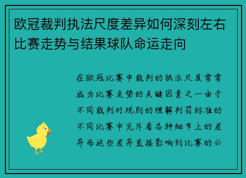 欧冠裁判执法尺度差异如何深刻左右比赛走势与结果球队命运走向
