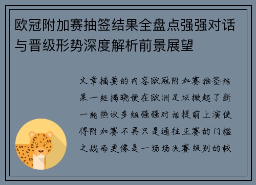 欧冠附加赛抽签结果全盘点强强对话与晋级形势深度解析前景展望