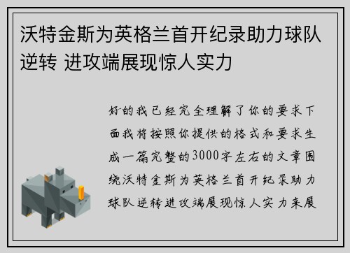沃特金斯为英格兰首开纪录助力球队逆转 进攻端展现惊人实力