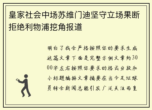 皇家社会中场苏维门迪坚守立场果断拒绝利物浦挖角报道