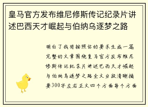 皇马官方发布维尼修斯传记纪录片讲述巴西天才崛起与伯纳乌逐梦之路