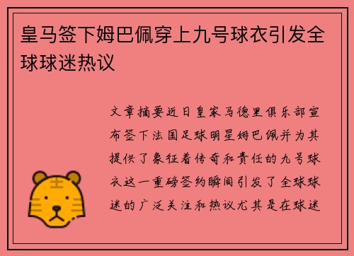 皇马签下姆巴佩穿上九号球衣引发全球球迷热议