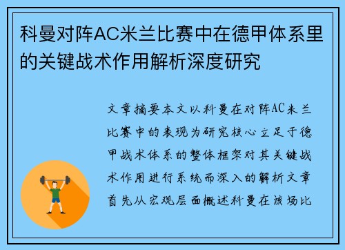 科曼对阵AC米兰比赛中在德甲体系里的关键战术作用解析深度研究