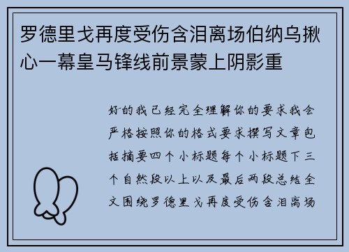 罗德里戈再度受伤含泪离场伯纳乌揪心一幕皇马锋线前景蒙上阴影重