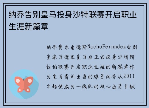纳乔告别皇马投身沙特联赛开启职业生涯新篇章