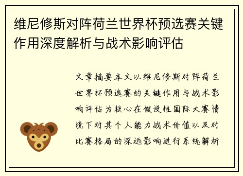 维尼修斯对阵荷兰世界杯预选赛关键作用深度解析与战术影响评估