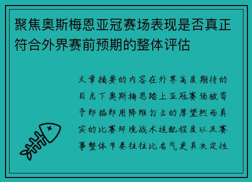 聚焦奥斯梅恩亚冠赛场表现是否真正符合外界赛前预期的整体评估
