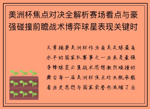 美洲杯焦点对决全解析赛场看点与豪强碰撞前瞻战术博弈球星表现关键时刻
