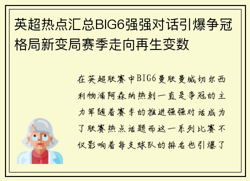 英超热点汇总BIG6强强对话引爆争冠格局新变局赛季走向再生变数