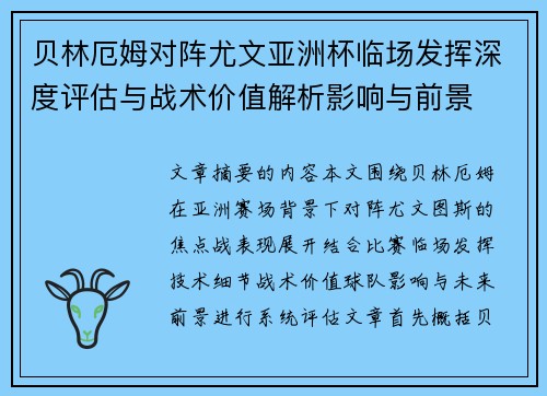 贝林厄姆对阵尤文亚洲杯临场发挥深度评估与战术价值解析影响与前景