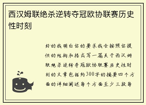 西汉姆联绝杀逆转夺冠欧协联赛历史性时刻