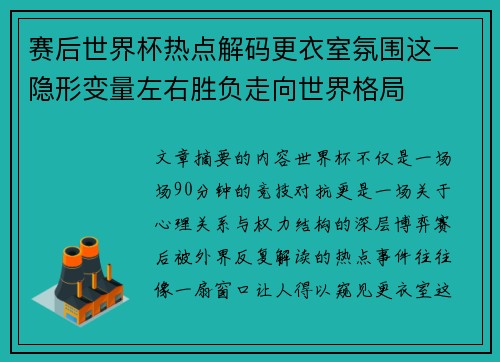 赛后世界杯热点解码更衣室氛围这一隐形变量左右胜负走向世界格局