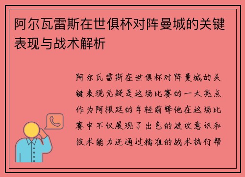 阿尔瓦雷斯在世俱杯对阵曼城的关键表现与战术解析