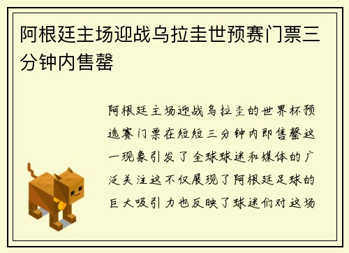 阿根廷主场迎战乌拉圭世预赛门票三分钟内售罄