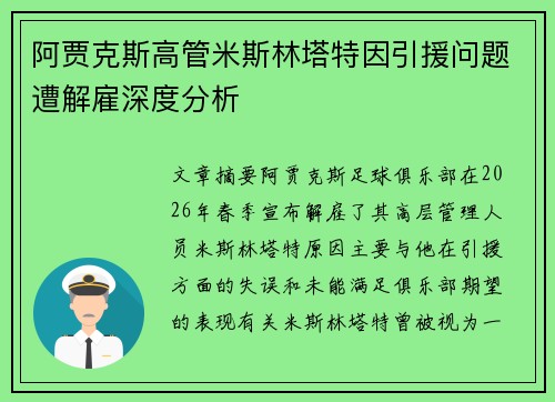 阿贾克斯高管米斯林塔特因引援问题遭解雇深度分析