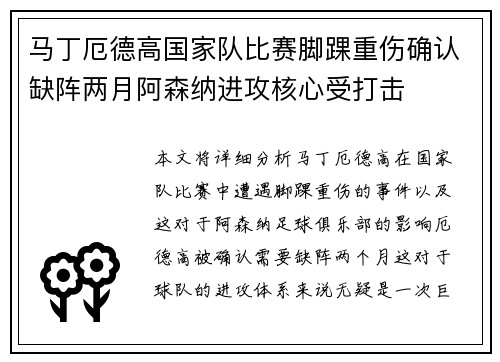 马丁厄德高国家队比赛脚踝重伤确认缺阵两月阿森纳进攻核心受打击