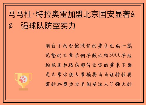 马马杜·特拉奥雷加盟北京国安显著增强球队防空实力