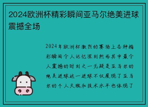 2024欧洲杯精彩瞬间亚马尔绝美进球震撼全场