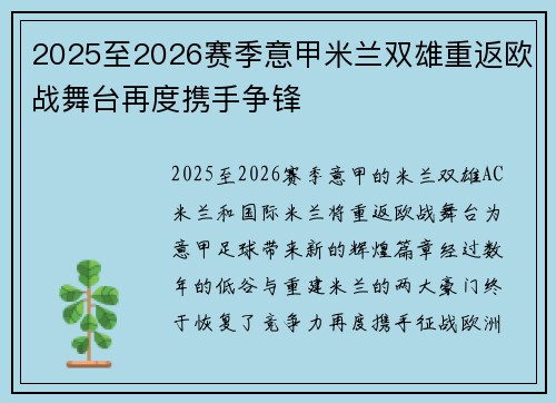 2025至2026赛季意甲米兰双雄重返欧战舞台再度携手争锋